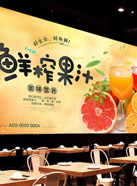 定制鲜美果汁室内防水背胶海报壁纸墙贴饭店装饰画广告自粘油画布