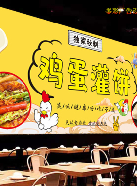 定制鸡蛋灌饼广告宣传贴画饭店烤冷面灯箱布海报高清背景墙装饰画