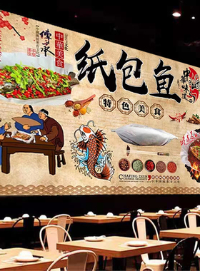 特色纸包鱼广告海报贴纸背景墙装饰画饭店纸包鱼防水背胶贴画写真
