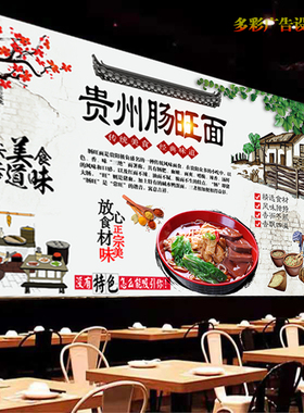 定制贵州肠旺面广告墙贴画餐饮店正宗肠旺面室内背景墙海报装饰画