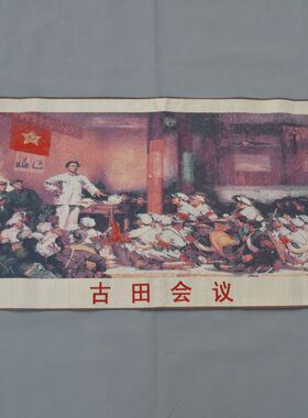宣传画 织锦画丝绸精致苏绣刺绣画 抗战红色经典画 吉田会议