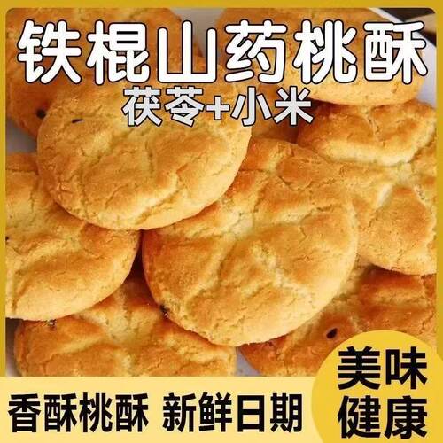 茯苓小米铁棍山药桃酥饼无蔗糖早餐代餐粗粮糕点整箱零食茯苓饼干 - 图0