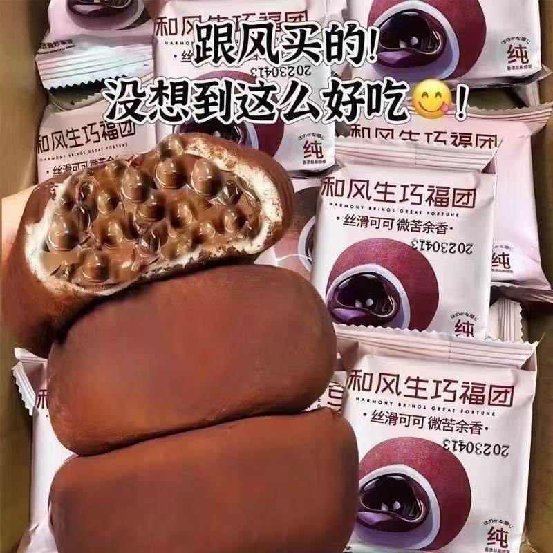【年货零食】爆浆和风生巧福团纯可可脂福团糯米下午茶雪媚娘整箱,淘宝优惠券,粉丝福利购,淘宝优惠卷