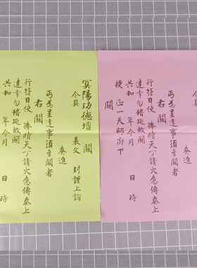 道场法事专用表关冥阳功德坛灵宝设醮坛没有坛头无坛头表关红黄色