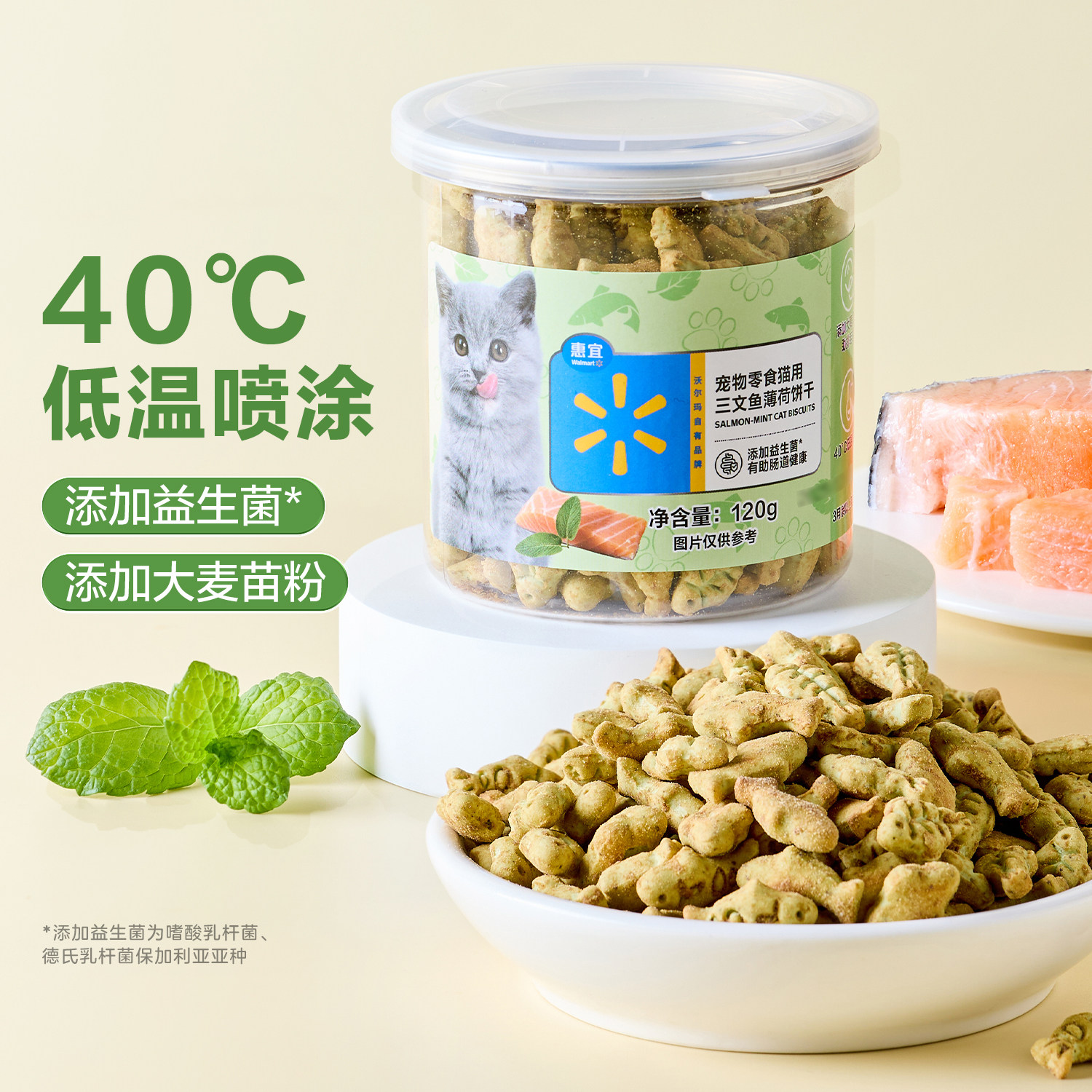 沃尔玛惠宜宠物零食猫用三文鱼薄荷饼干120g鸡胸肉添加肠道益生菌