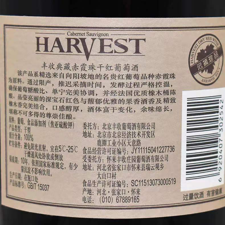 丰收 迟摘珍品赤霞珠干红葡萄酒 13.5度 750ml - 图0