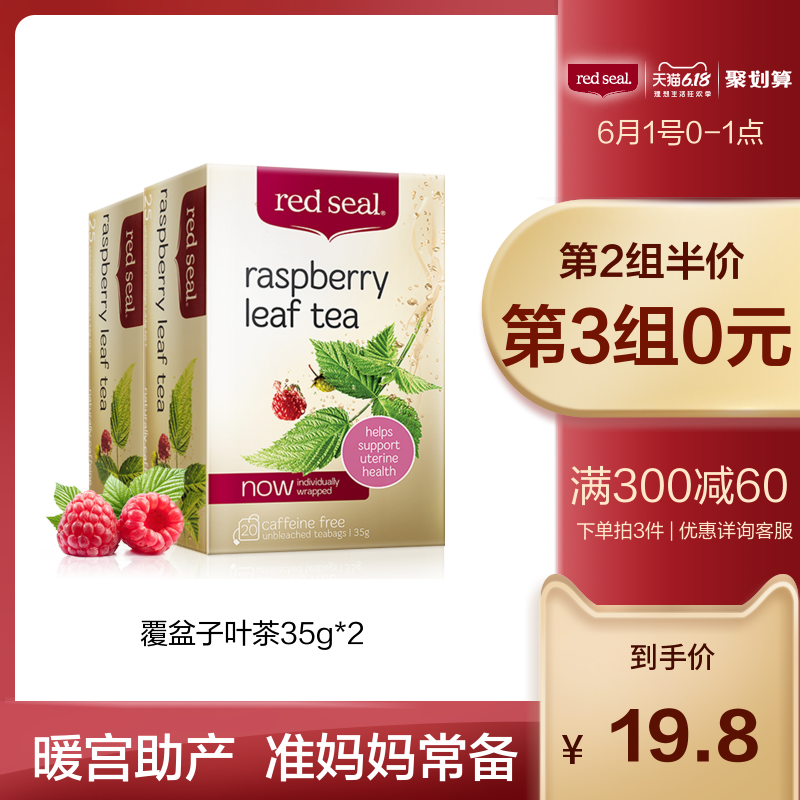 新西兰red seal覆盆子2盒孕妇茶 redseal海外代用/花草茶