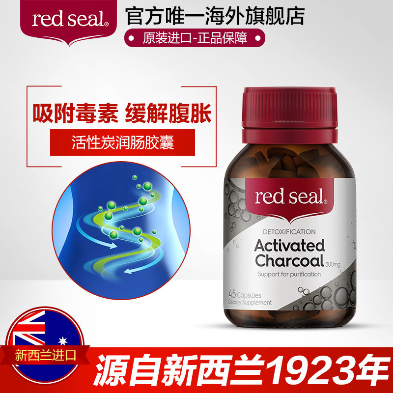 red seal澳洲进口活性炭吸油胶囊 redseal海外复合维生素/矿物质