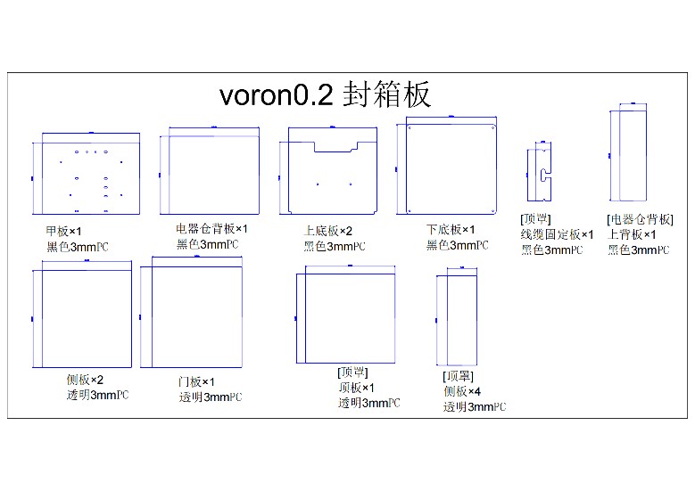 VORON 全系列PC封箱板材 高透+亮黑 适配0.2/三叉戟/2.4/tiny-m - 图1