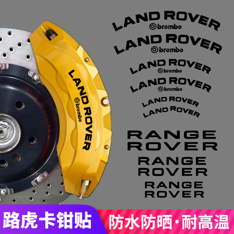 适用于路虎卡钳贴纸RANGEROVER揽胜运动版极光发现卫士刹车贴字标