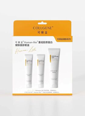 盒重组胶原蛋白洁面面霜乳三件