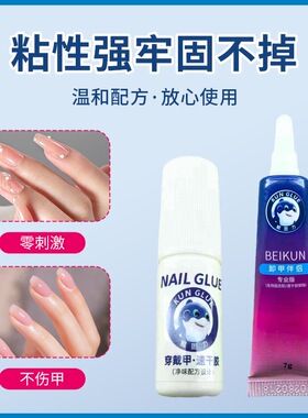 北鲲免烤灯感胶穿戴甲胶贴片胶加固甲片粘合剂美甲胶穿戴甲专用