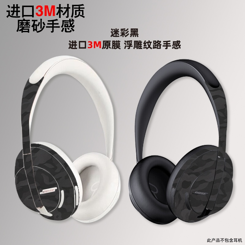 适用于bose700贴纸全膜包 进口3M材质耳机贴膜磨砂质感纯色可定制 - 图2