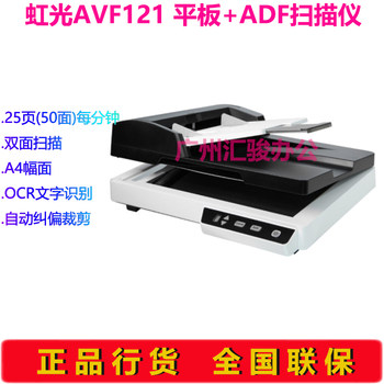 Avision Hongguang AVF121 flatbed + paper-fed scanner office A4 color batch ອັດຕະໂນມັດໃຫ້ອາຫານສອງດ້ານ