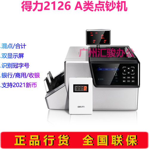 得力2126点钞机商用银行收银A类智能验钞机支持新版币 - 图0