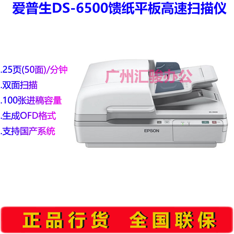 Epson爱普生DS-6500扫描仪馈纸式平板自动进纸A4幅面高速双面 - 图0