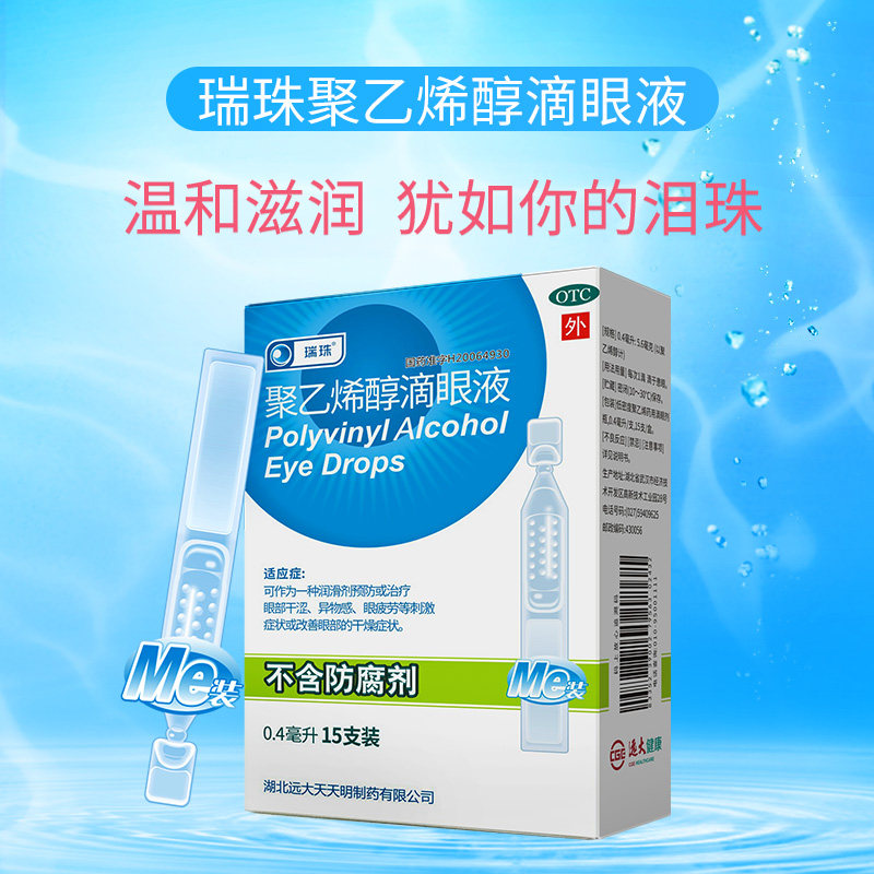 瑞珠聚乙烯醇15支人工泪液滴眼液 中港大药房眼