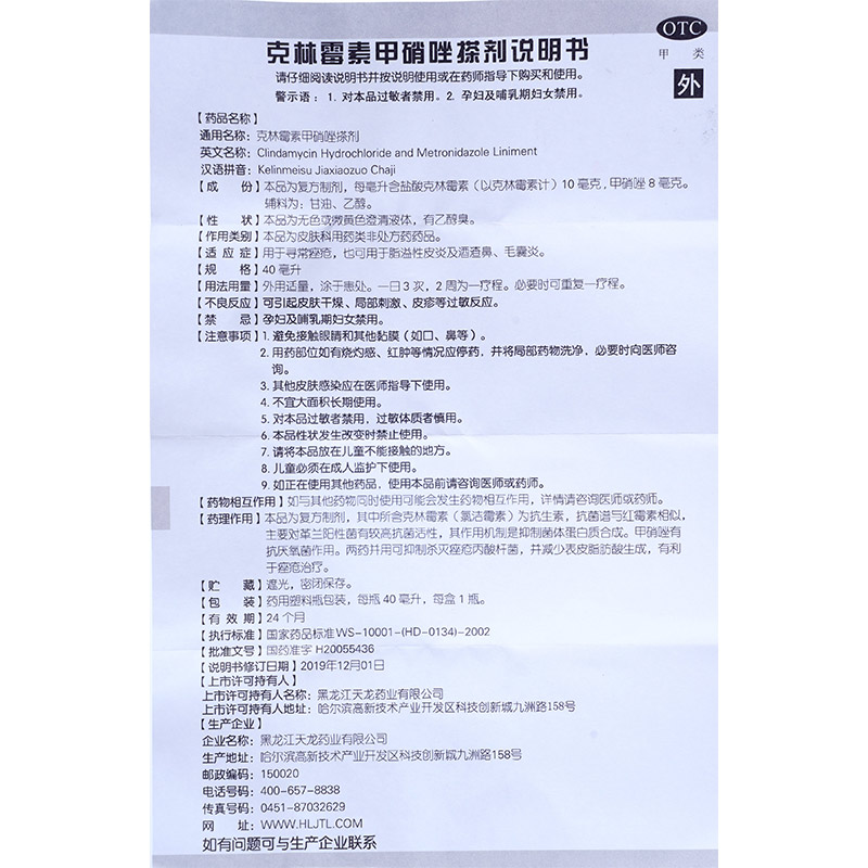 天龙克林霉素甲硝唑搽剂40ml擦剂痤疮皮炎酒渣鼻毛囊炎甲硝锉搽剂 - 图1