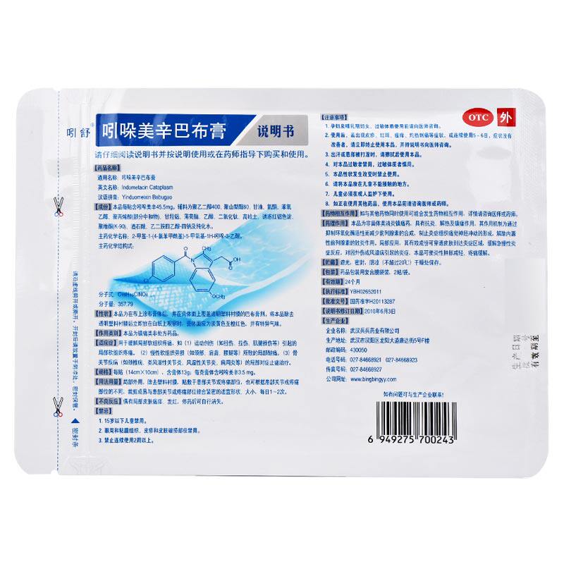 吲舒4贴软组织损伤吲哚美辛巴布膏 中港大药房风湿骨外伤