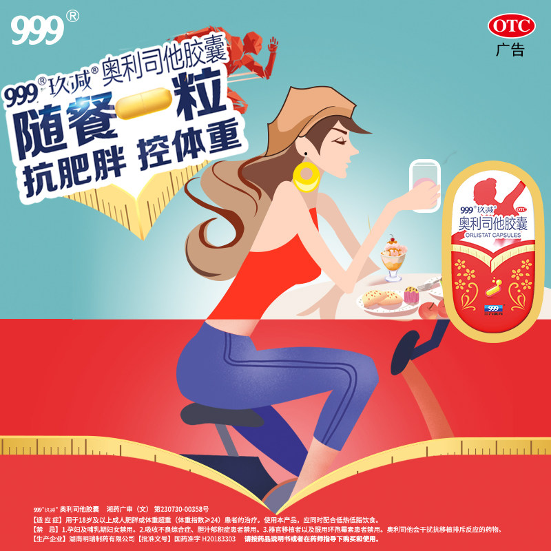 999奥利司他5肥胖排油丸官网胶囊 中港大药房肠胃用药