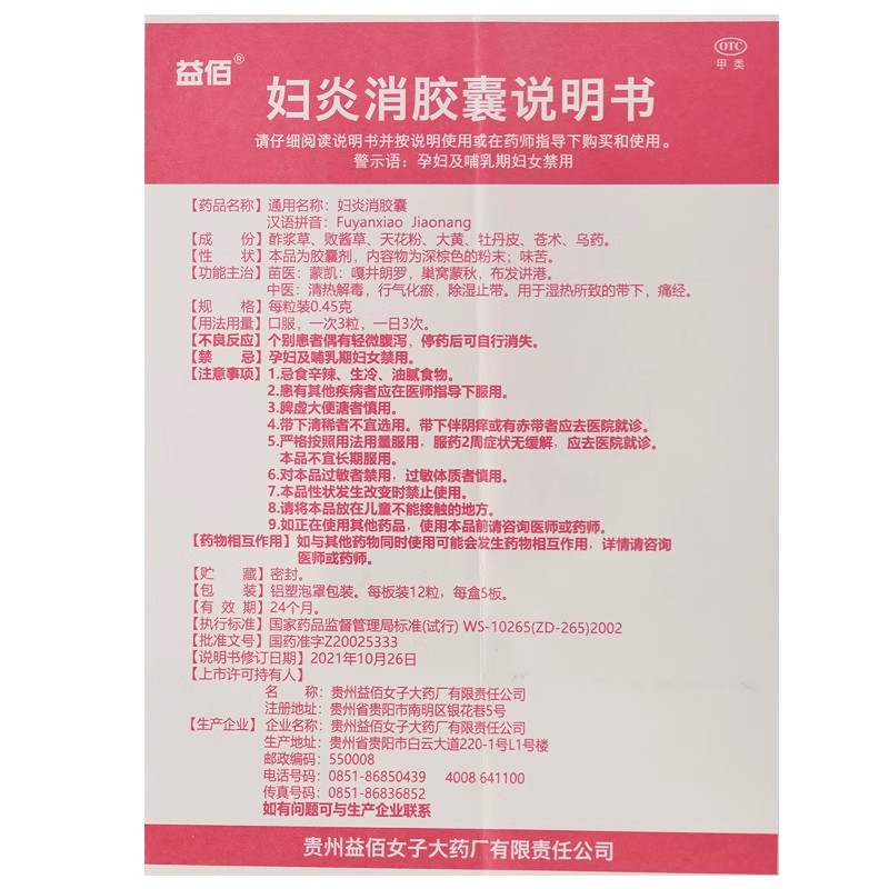 益佰妇炎消胶囊60粒清热解毒行气化瘀除湿止带湿热所致带下痛经 - 图3