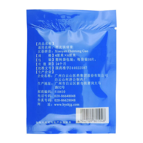 包邮】白云山消炎镇痛膏10片膏贴镇痛膏扭伤风湿关节痛神经肌肉疼 - 图2