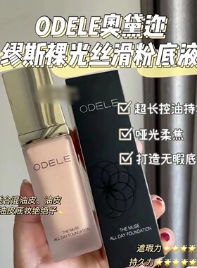 油皮亲妈~奥黛家缪斯全日持妆粉底液35ml 轻薄遮瑕控油雾面