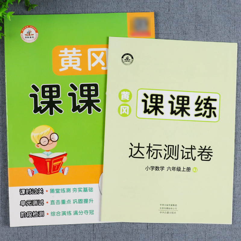 荣恒2023秋 六年级上册数学练习册人教部编最新版小学6六年级上册同步练习册题数学教材配套试卷测试卷黄冈随堂课课练数学辅导资料 - 图1