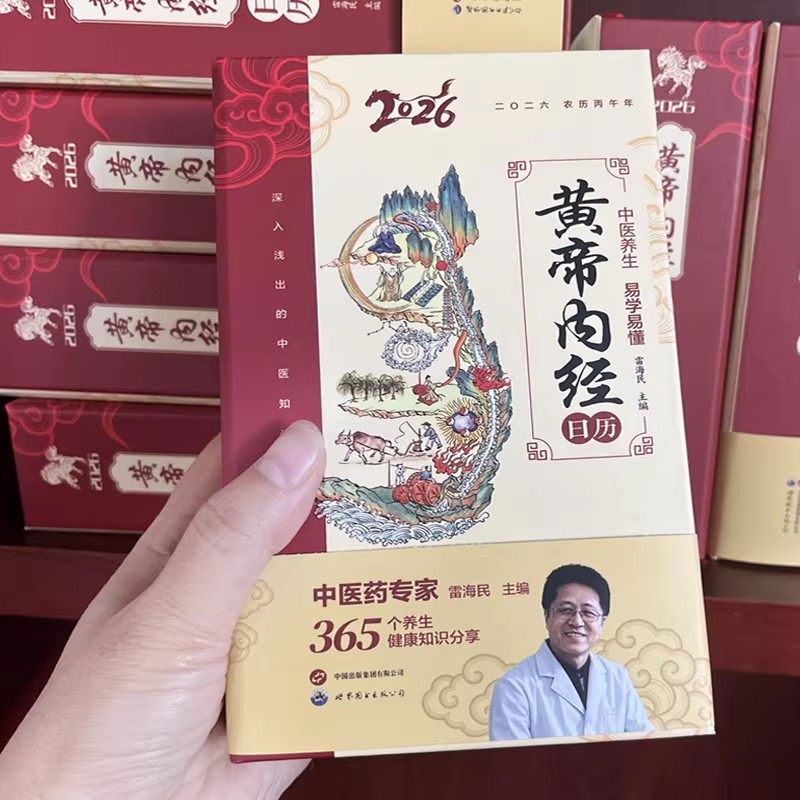 2026年新款正版黄帝内经日历黄帝内经白话文原版漫画版以黄帝内经为根基将养生智慧拆解为日常指引手撕台历每日一撕桌面创意摆件,淘宝优惠券,粉丝福利购,淘宝优惠卷