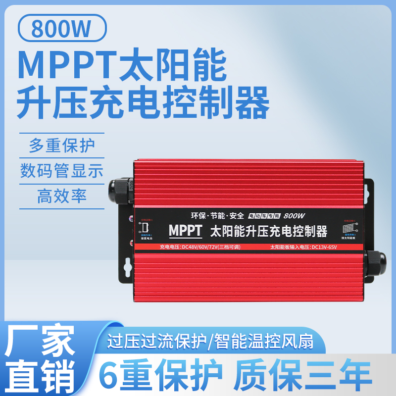 创宇MPPT光伏板升压控制器800W太阳能电动车用充电器48V60V72V