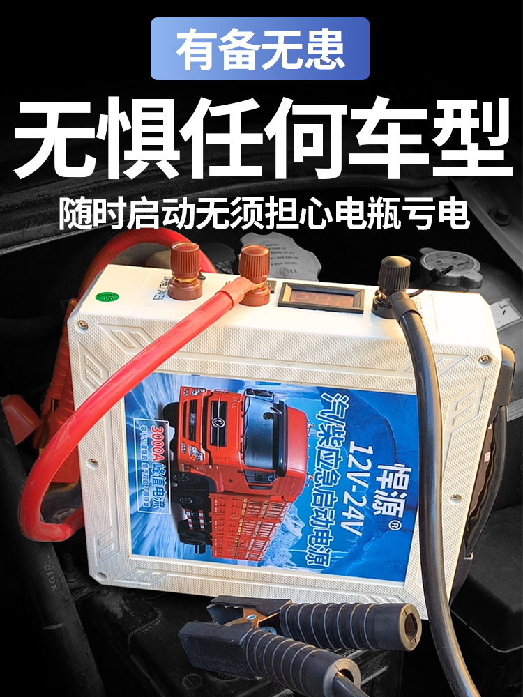 悍源汽车应急启动电源12V24V大容量货车电瓶充电强启搭电帮电神器 - 图2