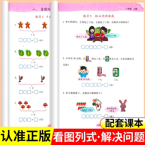 一年级看图列式专项训练上册20以内加减法数学思维强化口算计算应用题练习册全一册通用下册认识人民币100以内加减法 - 图0