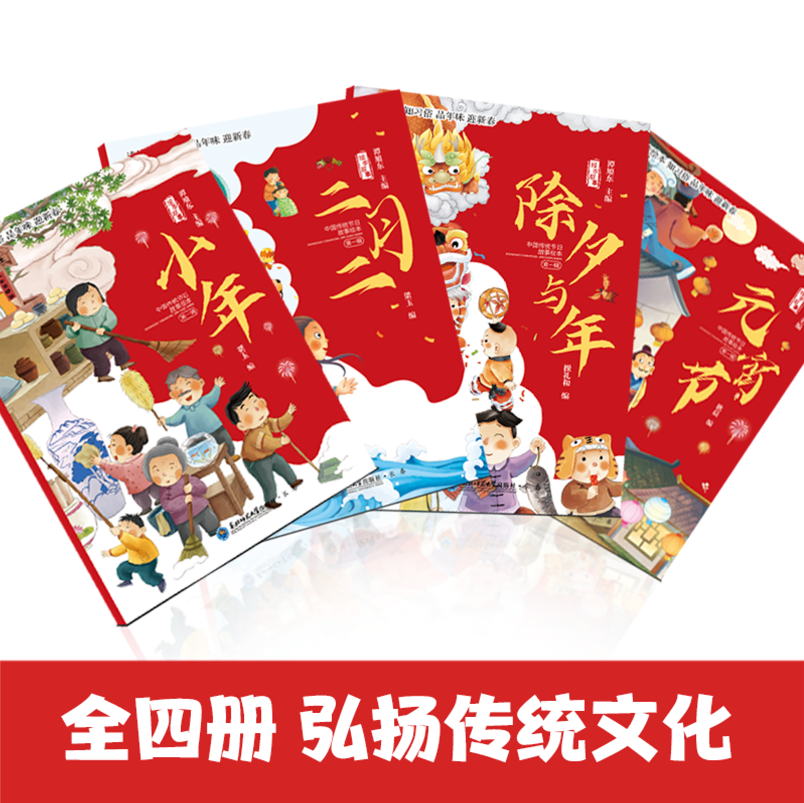 中国传统节日故事绘本全套4册除夕与年元宵节小年二月二儿童故事书3一4一5一6岁经典童话绘本读物幼儿节日文化的起源风俗习惯书籍-图3