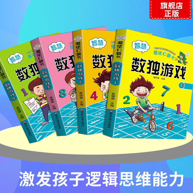 全套4册数独书入门初级儿童玩转数独题本四六九宫格益智游戏小学生思维训练小本便携迷你填字游戏题集幼儿园宝宝启蒙智力开发好玩 - 图0