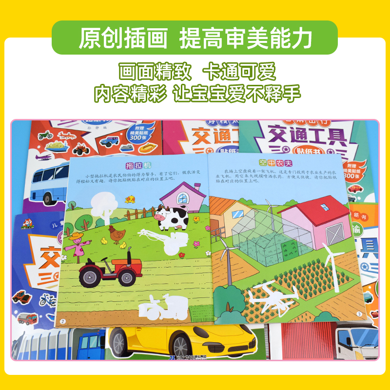 交通工具贴纸书 全套8册 儿童益智启蒙游戏书籍 3-6岁幼儿专注力训练趣味贴贴书 全脑开发汽车玩具书 中班幼儿园培养孩子逻辑思维 - 图1