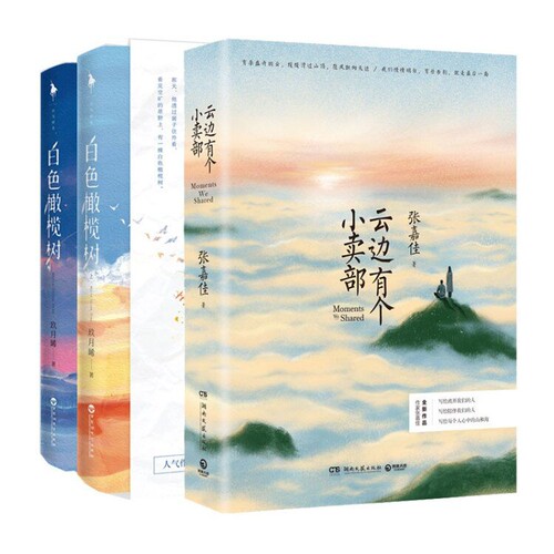 【赠书签+明信片】云边有个小卖部+白色橄榄树 全3册张嘉佳玖月晞著从你的全世界路过青春文学言情小说书籍畅销排行榜正版包邮 - 图3