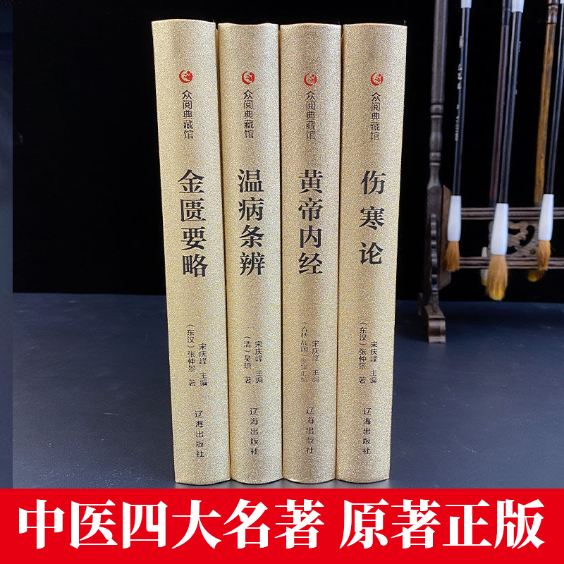 全4册 黄皇帝内经伤寒论原版正版伤寒杂病论张仲景金匮要略中医四大名著基础理论书籍大全温病条辨 本草纲目原版全套李时珍 倪海厦 - 图1