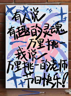 节日祝福diy数字油画治愈文字节日礼物丙烯手绘填色客厅装饰画