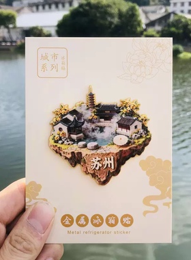 苏州文创冰箱贴2025新款3D立体悬浮磁贴苏州旅游纪念品伴手礼礼盒
