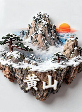 黄山文创冰箱贴2026新款金属浮雕磁贴宏村旅游纪念品文创伴手礼