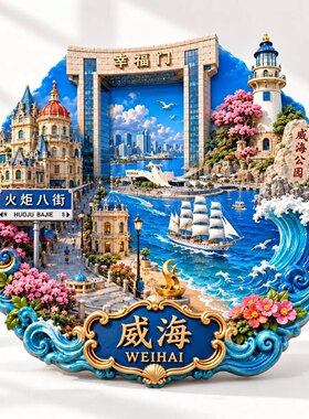 山东威海文创冰箱贴2026新款金属浮雕磁贴旅游纪念品伴手礼装饰品