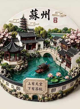 苏州拙政园金属冰箱贴立体浮雕磁贴苏州旅游纪念品文创伴手礼物