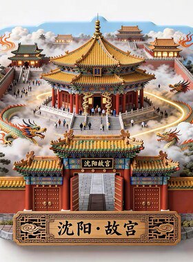 沈阳文创冰箱贴2026新款金属浮雕磁贴沈阳故宫旅游纪念品伴手礼物