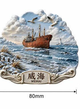 山东威海金属冰箱贴2026新款浮雕磁贴旅游纪念品文创伴手礼装饰品
