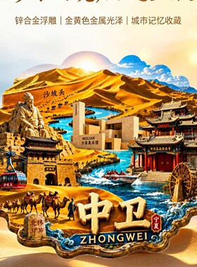 宁夏文创冰箱贴2026金属浮雕磁贴银川黄河旅游纪念品伴手礼物