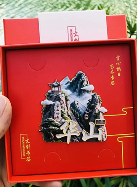 华山文创冰箱贴2025新款立体金属磁贴华山论剑旅游纪念品伴手礼物