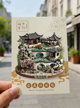 苏州园林冰箱贴2026新款立体浮雕磁贴苏州旅游纪念品文创伴手礼