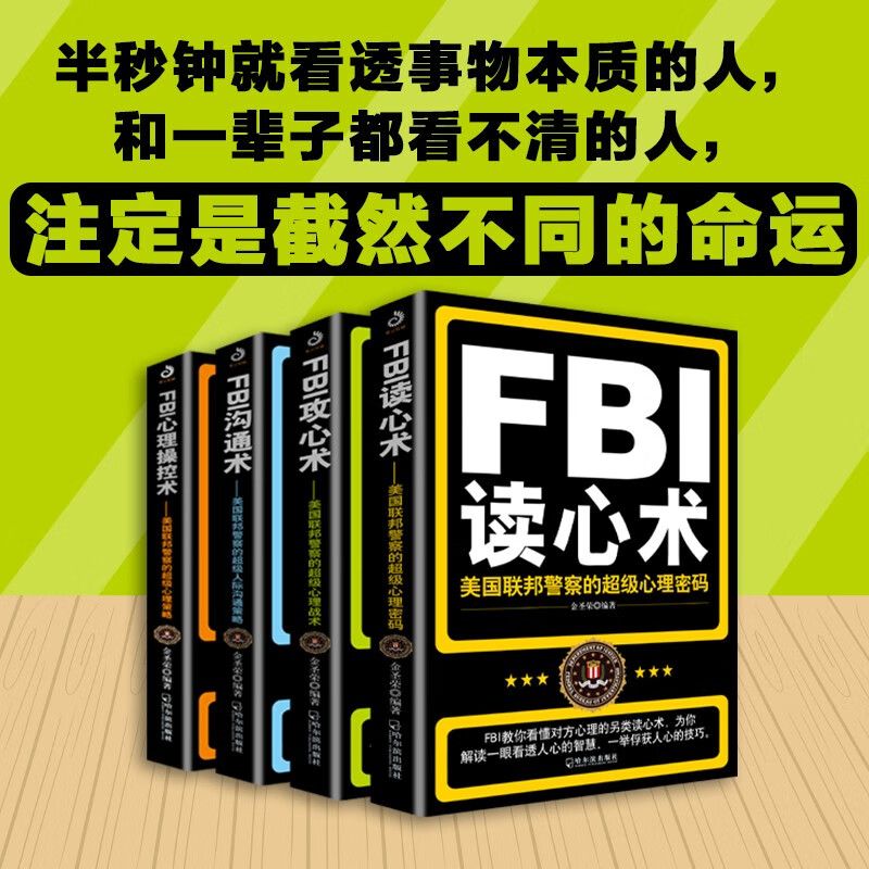 【单册任选】正版全套FBI识人系列 fbi教你读心术FBI攻心术FBI沟通术心理操控术 FBI心理操控术FBI教你心理学书籍社会心理学入门 - 图0