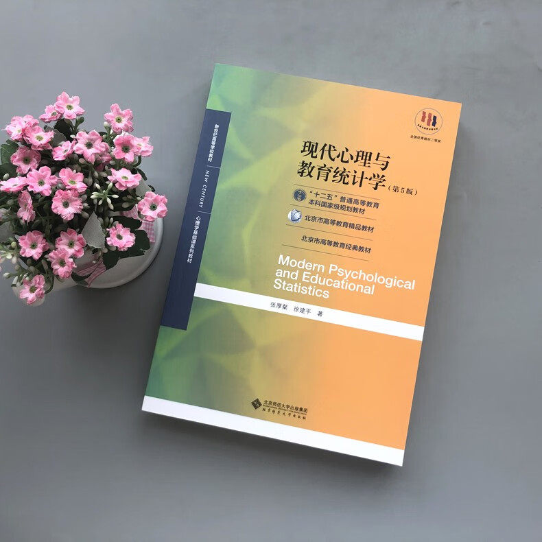 【现货正版】现代心理与教育统计学第五版第5版 张厚粲 徐建平 著 北京师范大学出版社 312心理学考研教材用书 心理学基础课程教材,淘宝优惠券,粉丝福利购,淘宝优惠卷