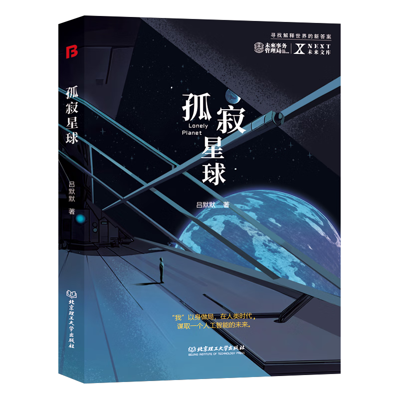 【单册任选】正版全套5册NEXT未来文库科幻新星珍藏系列 恐鸟症孤寂星球尘海之澜完美入侵后意识时代发条王国 青少年科幻小说书籍 - 图1